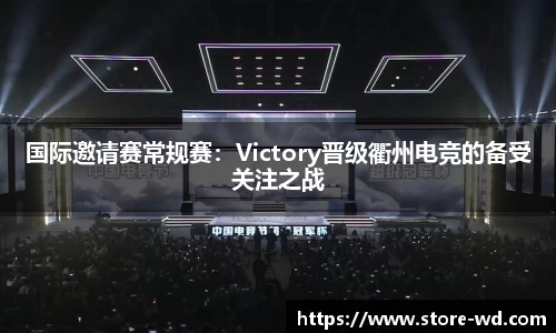 国际邀请赛常规赛：Victory晋级衢州电竞的备受关注之战