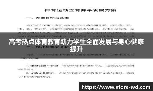 高考热点体育教育助力学生全面发展与身心健康提升