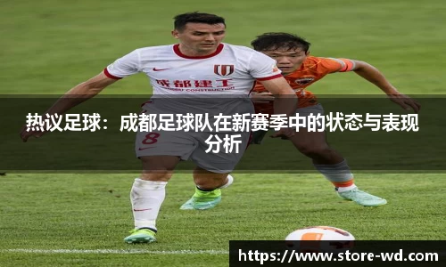 热议足球：成都足球队在新赛季中的状态与表现分析