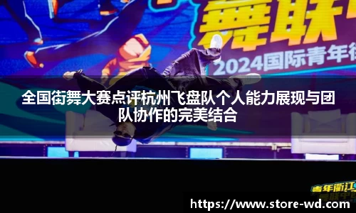 全国街舞大赛点评杭州飞盘队个人能力展现与团队协作的完美结合