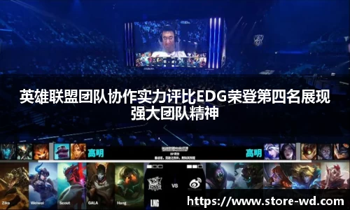 英雄联盟团队协作实力评比EDG荣登第四名展现强大团队精神