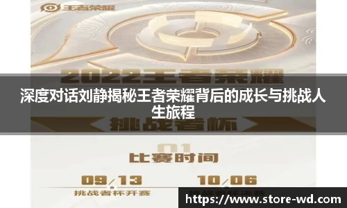 深度对话刘静揭秘王者荣耀背后的成长与挑战人生旅程